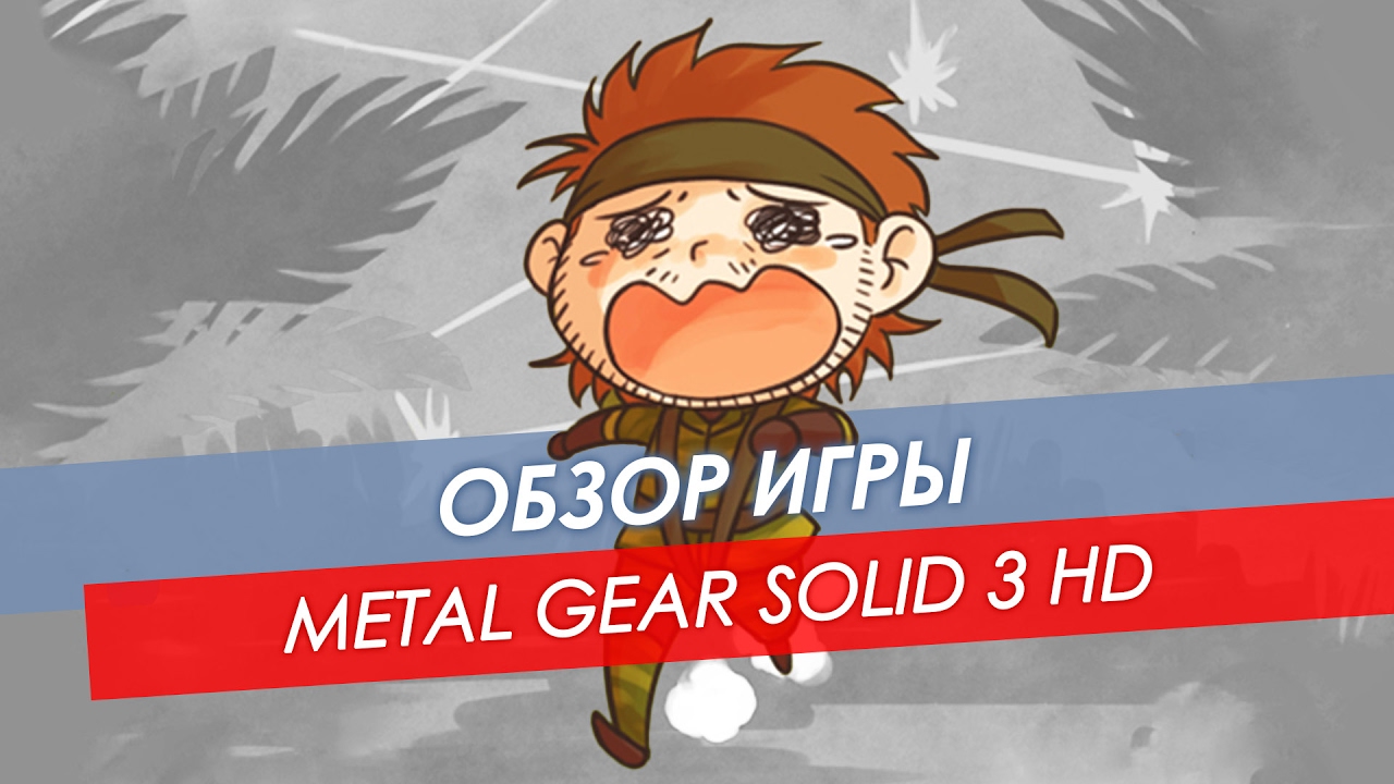 Мультобзор Metal Gear Solid 3 HD | PS3