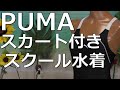 PUMA スカート付きスクール水着 160