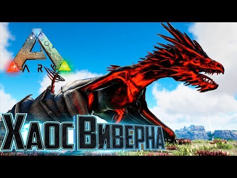 Видео: ВИВЕРНА ХАОСА Против ИМПЕРАТРИЦЫ - ARK Survival Primal Fear #14