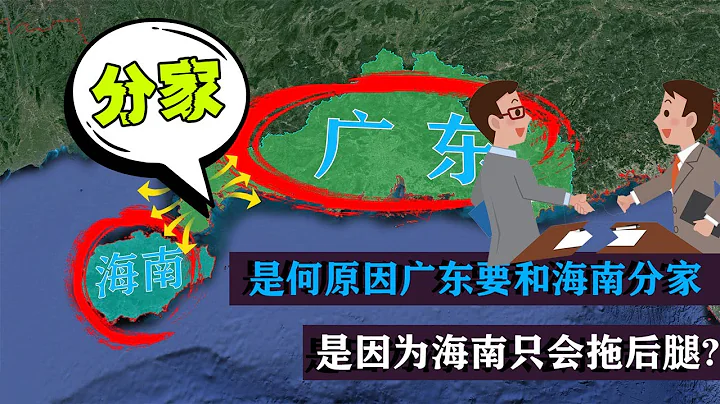 一直隸屬廣東管轄的海南，是何原因分家獨立建省？【地球記】 - 天天要聞