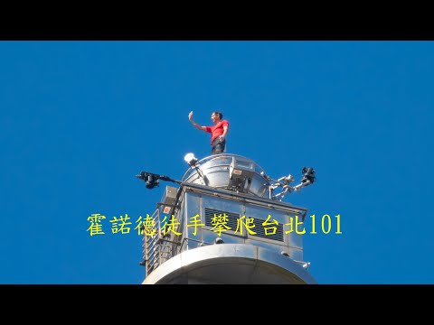艾力克斯・霍諾德（Alex Honnold）徒手攀爬台北101