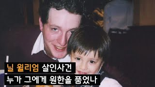 [범죄사건] 27살, 닐 윌리엄 살인사건