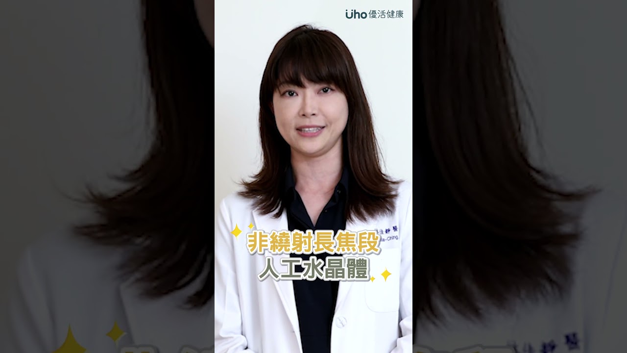 [優活影音]小心！這些都是白內障的警訊！ 縮圖