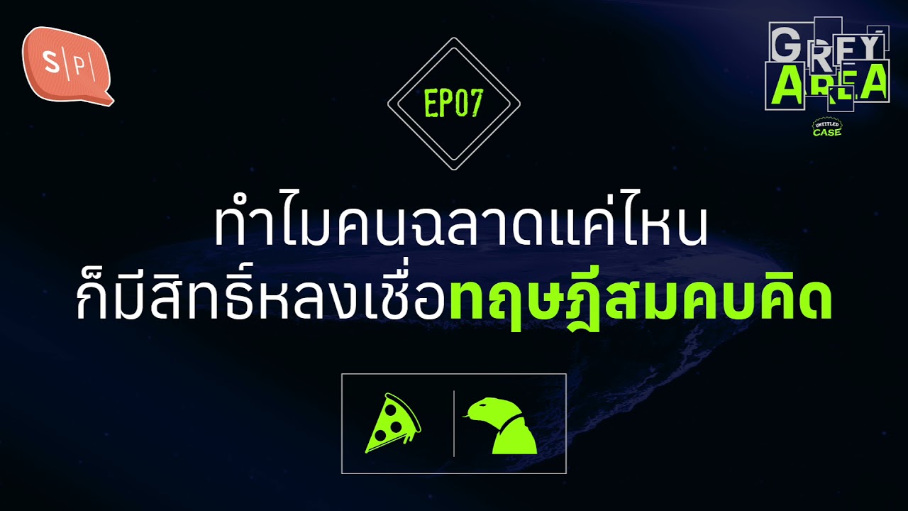 ทำไมคนฉลาดแค่ไหน ก็มีสิทธิ์หลงเชื่อทฤษฎีสมคบคิด | Grey Area EP07