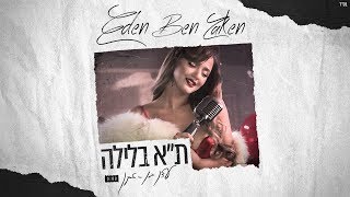 עדן בן זקן  תל אביב בלילה | Eden Ben Zaken  Tel Aviv Balayla