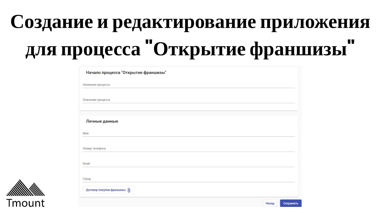 Создание и редактирование приложения для процесса "Открытие франшизы ...