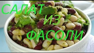 Салат из фасоли,просто и вкусно)))) Салат из фасоли,просто и вкусно))))