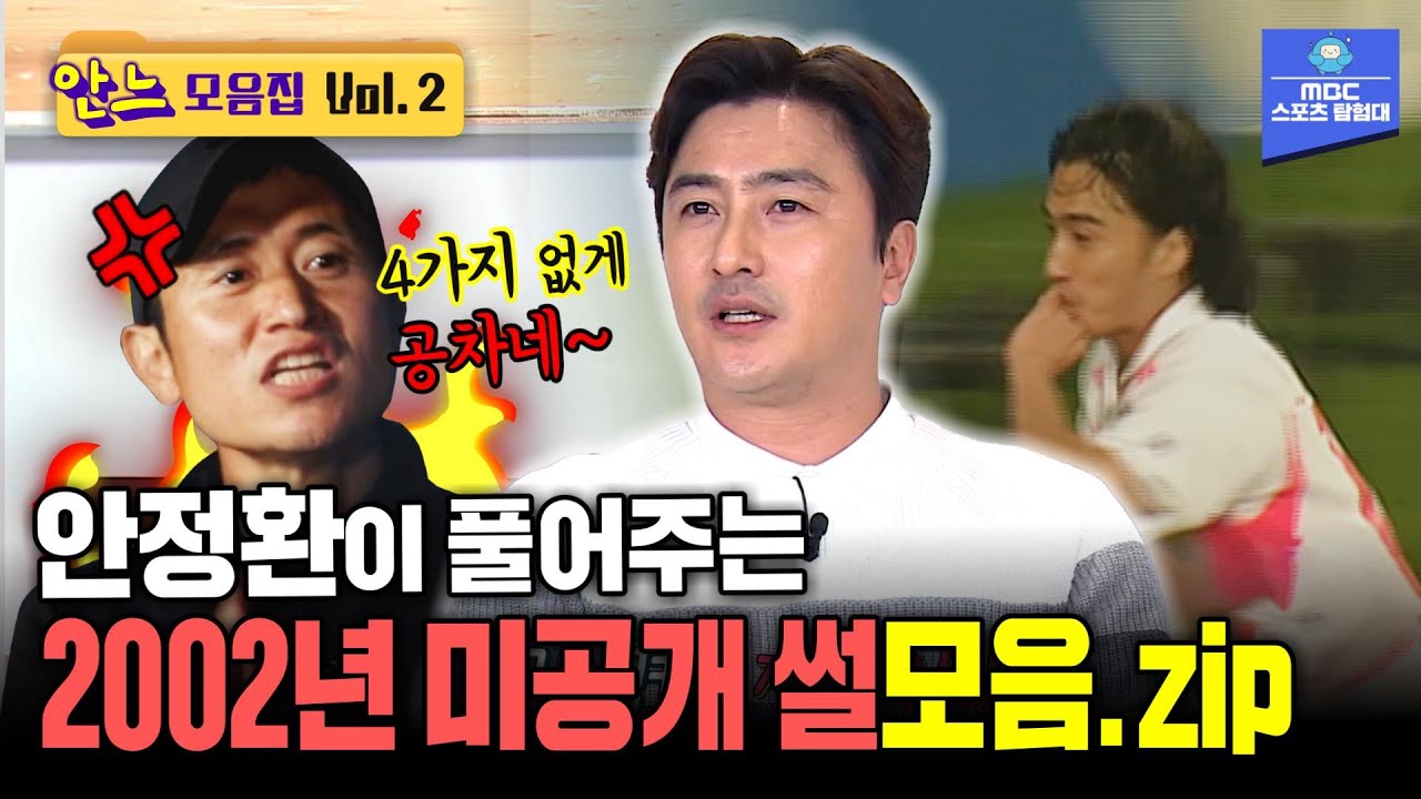 2002년 월드컵 썰푸는 안정환과 레전드들 모음집  [안느 모음집 vol.2]