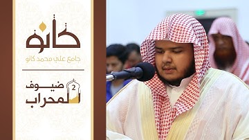 القارئ صالح سيد الأنصاري | ما تيسر من سورة التوبة | ضيوف المحراب ٢
