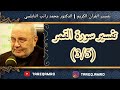 د محمد راتب النابلسي تفسير سورة القمر 3 5 