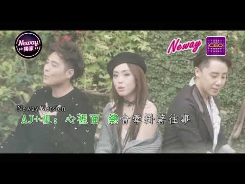 [Neway新歌快遞] MFM - 往事