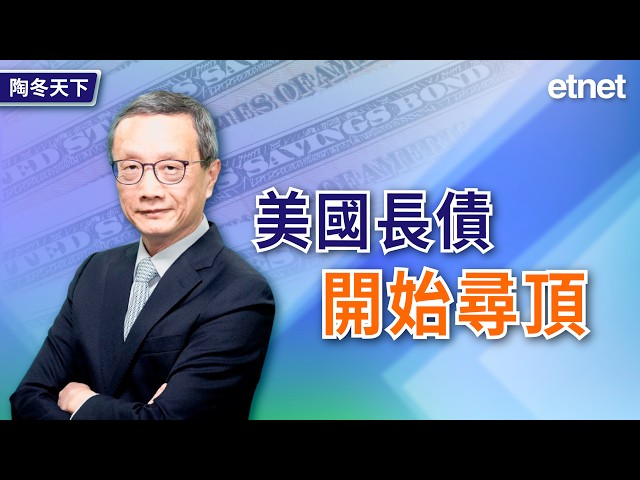 美國長債開始尋頂（繁體字幕）#陶冬 #專訪