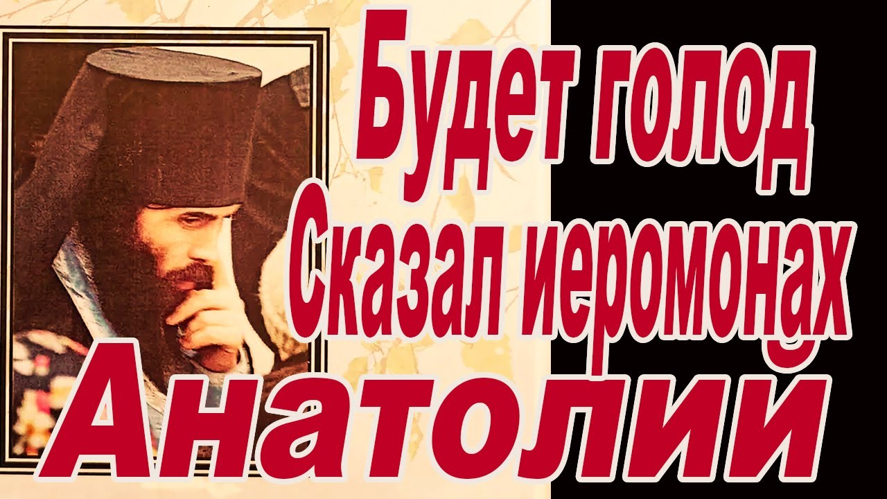 Будет голод иеромонах Анатолий Киевский