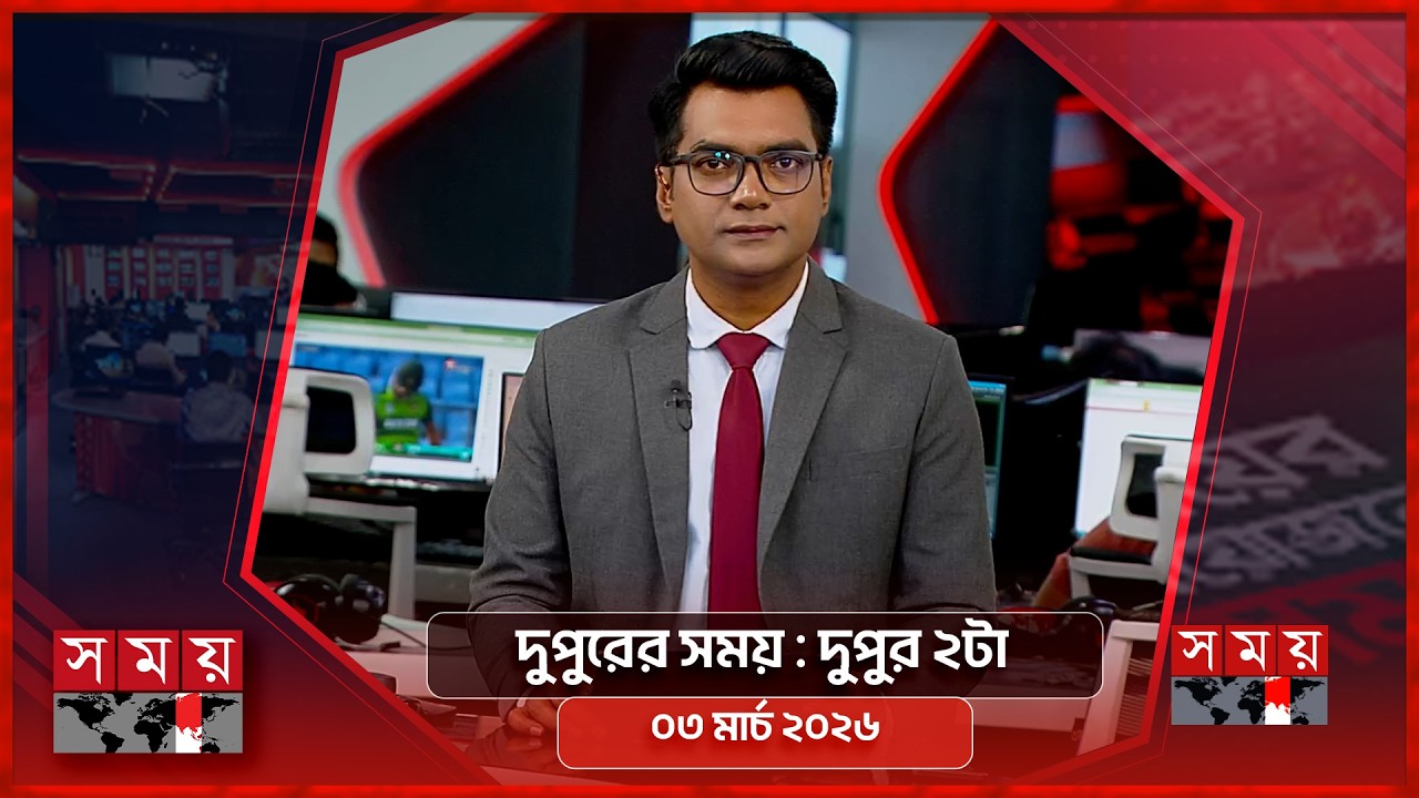 দুপুরের সময় | দুপুর ২টা | ০৩ মার্চ ২০২৬ | Somoy TV Bulletin 2pm | Latest Bangladeshi News