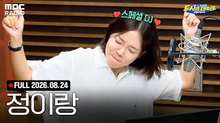 [FULL] 안영미의 또 다른 찐절친 등장✨스페셜 DJ 정이랑🎉과 함께하는 두데 라이브 | #MBCRADIO #두시의데이트안영미입니다 #정이랑 | MBC 260824 방송