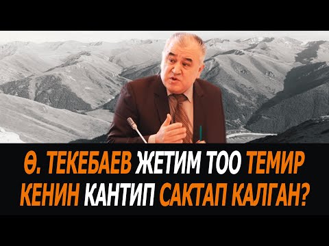 Video: Тоо темир