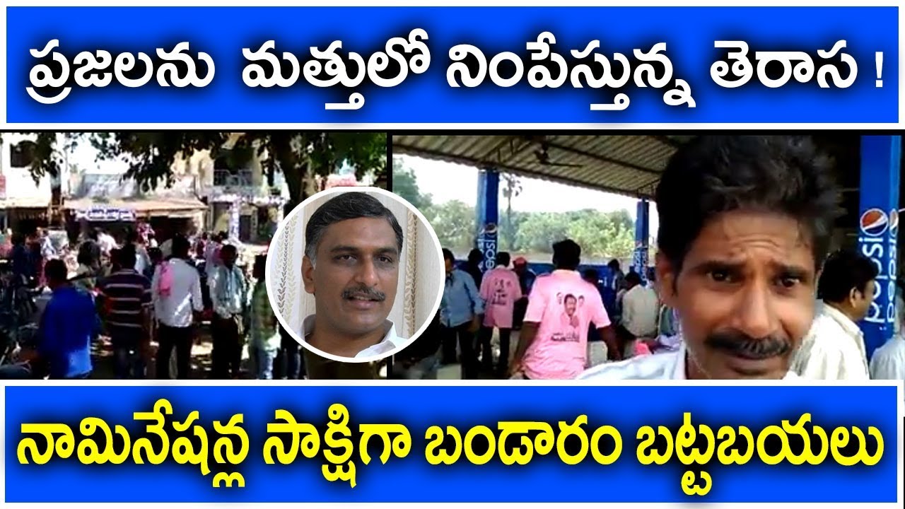 TRS MLA Candidates Nomination| Telangana Elections 2018 | Congress VS TRS | Cm KCR | Revanth reedy
