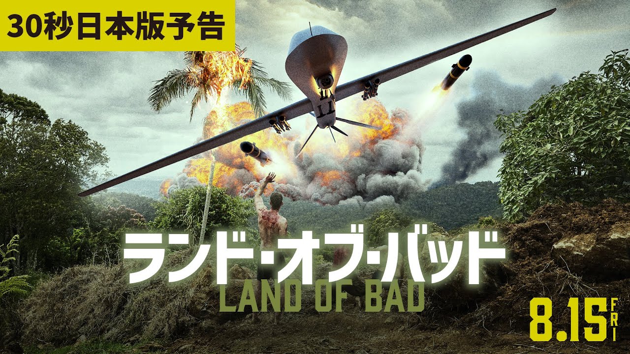 ランド・オブ・バッド | AMGエンタテインメント