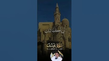 #سحر التلاوة وخشوع الأداء الشيخ الجليل سيد سعيد يقرأ من سورة يوسف#اسلاميات#راحة_نفسية #اكسبلور#لايك