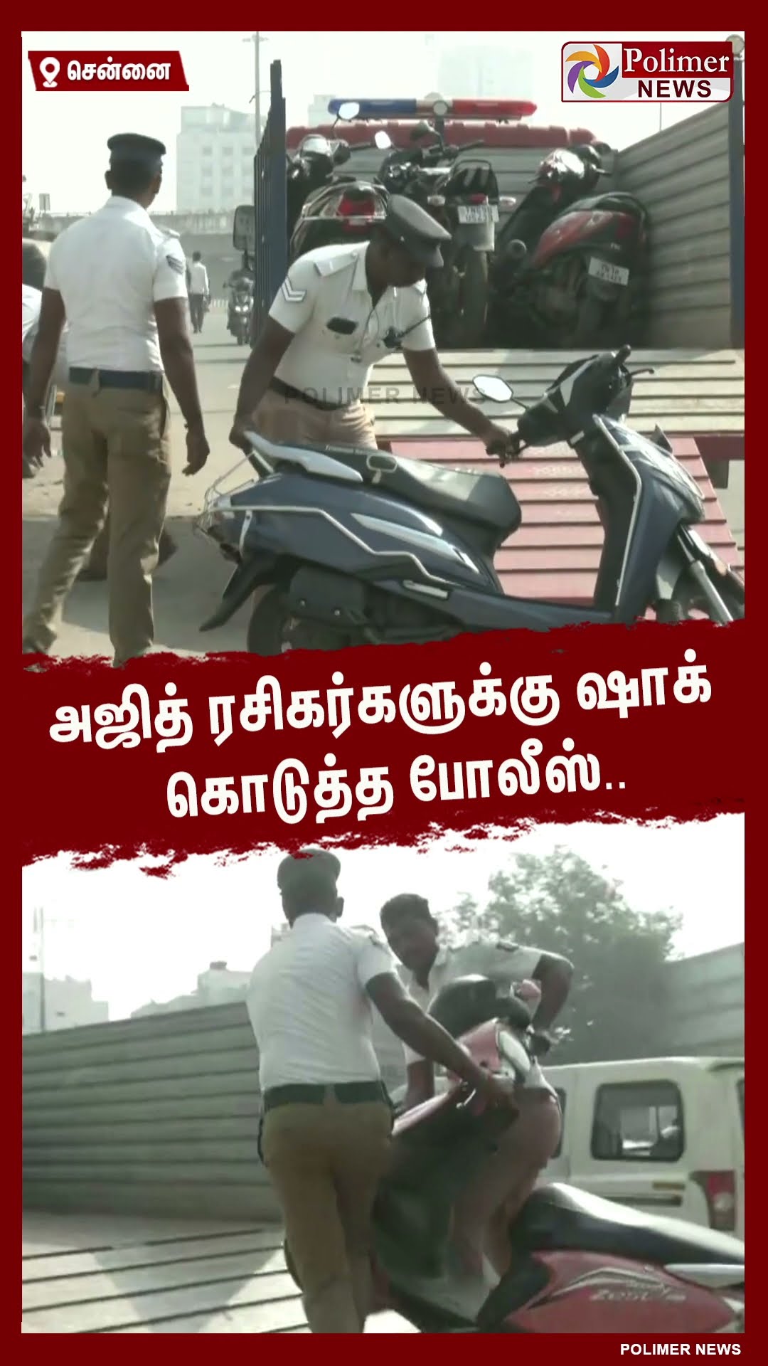 அஜித் ரசிகர்களுக்கு ஷாக் கொடுத்த போலீஸ்  #shorts | #ajithkumar | #vidaamuyarchi | #fdfs