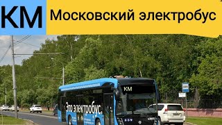 Информатор Электробуса | Маршрут КМ