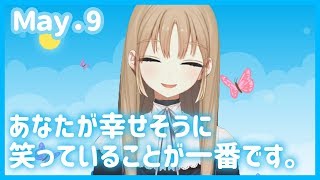 あなたの笑顔がみたいです【5月9日】