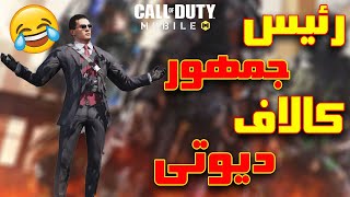 رئیس جمهور کالاف دیوتی موبایل 😂🔥