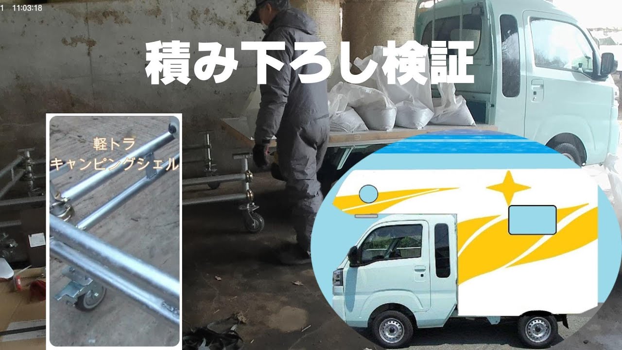 軽トラキャンピングシェルの積み下ろし検証 - YouTube