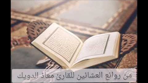 من أجمل تلاوات القارئ معاذ الدويك من صلاتي المغرب والعشاء من شهر شوال ١٤٤٢هـ
