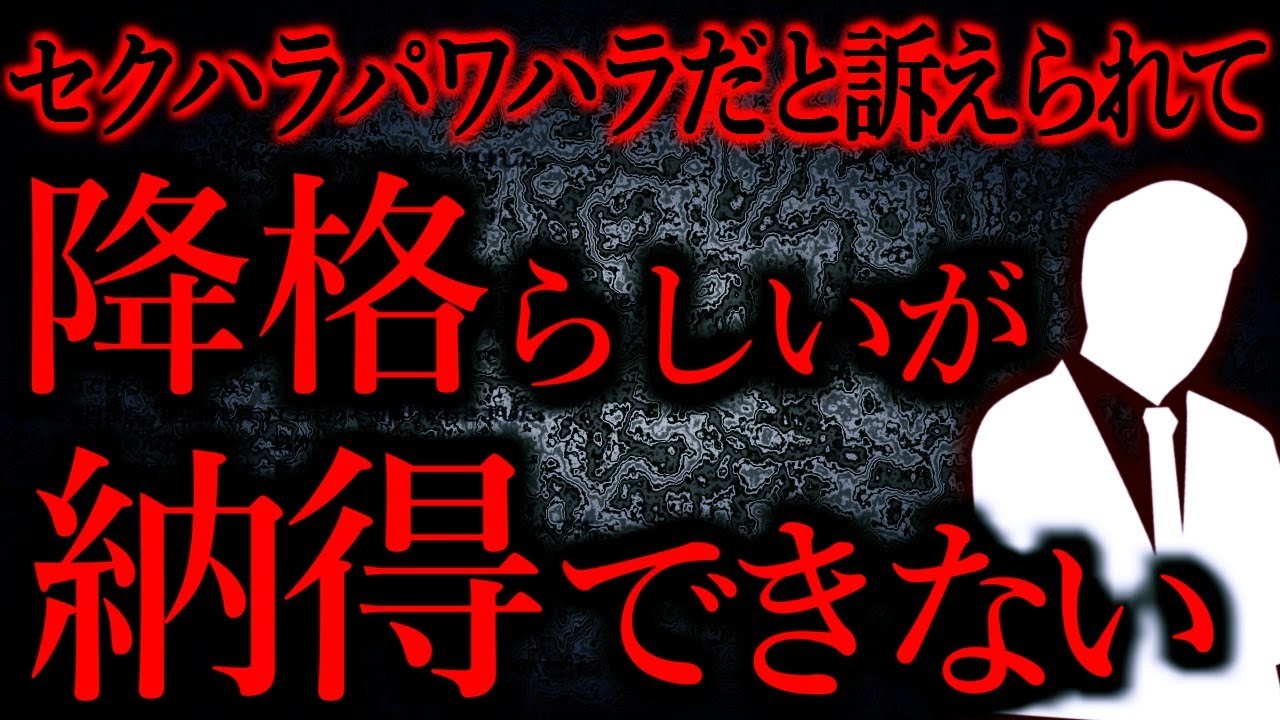 【人間の怖い話まとめ649】降格になるほどか？と思ってしまう自分がいる...他【短編5話】