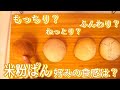 【検証】米粉の使い方徹底検証！米粉を使うとどんなパンができるの？(Find out what affect rice powder have)