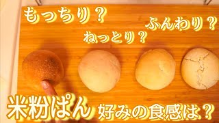 【検証】米粉の使い方徹底検証！米粉を使うとどんなパンができるの？(Find out what affect rice powder have)