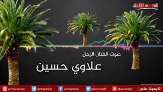 المطرب علاوي حسين الاحوازي