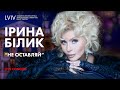Ирина Билык - Не оставляй (Live)