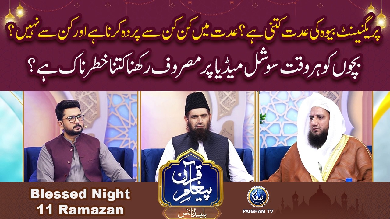 Iddat me kin kin se parda karna hai ? | Paigham e Quran Blessed Night 11th Ramzan 2026 |