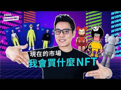 NFT就是炒作嗎？︱現在的市場我會買什麼NFT︱送你β星人潮玩公仔（中文字幕）