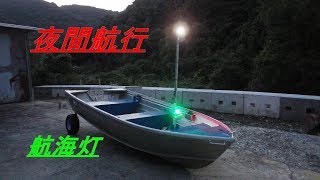 アルミボートで海に出よう～　その１３　航海灯取付　後篇