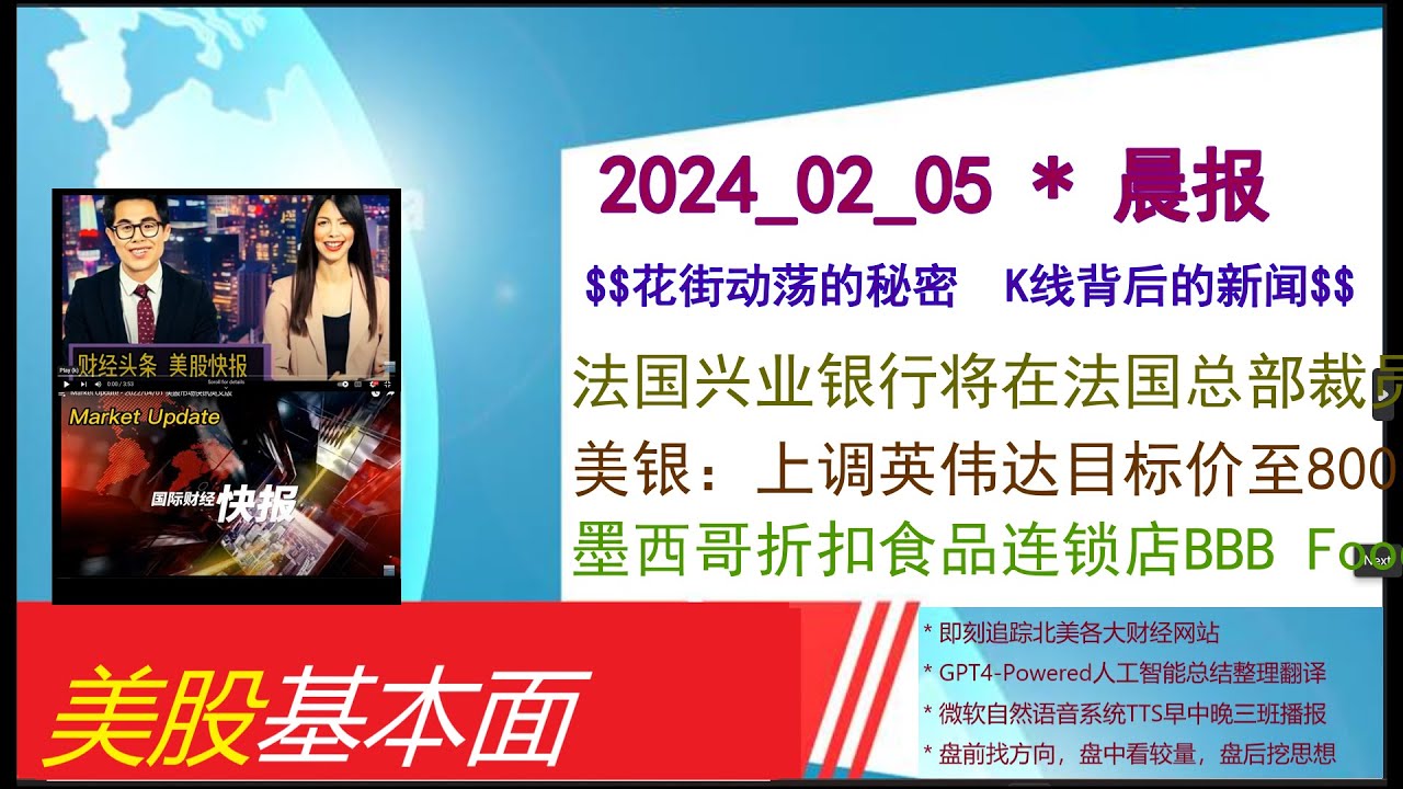 美股基本面- 2024_02_05 * 晨报* 法国兴业银行将在法国总部裁员约900人以削减成本。美银：上调英伟达目标价至- 博客| 文学城