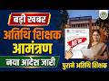 Atithi shikshak latest news | अतिथि शिक्षक ज्वाइनिंग 2026-27 | guest teacher joining 2026-27
