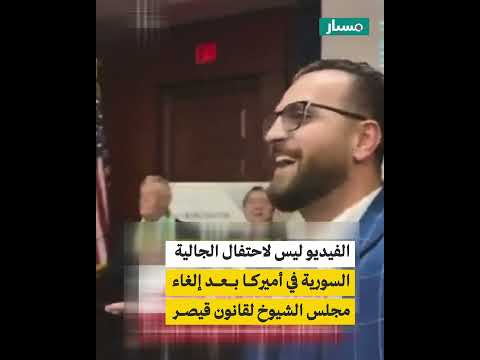 هل الفيديو لاحتفال الجالية السورية في أميركا بعد إلغاء مجلس الشيوخ لقانون قيصر