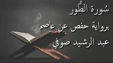 عبد الرشيد صوفي - سورة الطور المصحف المرتل برواية حفص عن عاصم / Abdul Rashid Sufi Hafs بدون إعلانات
