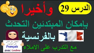 التحدث بالفرنسية للمبتدئين مع التخلص من الأخطاء الإملائية