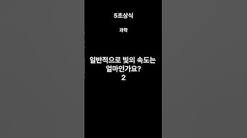 일반적으로 빛의 속도는 얼마인가요