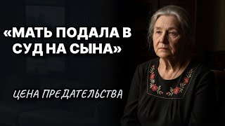Мать подала в суд на сына: Цена предательства// Жизненные истории у камина