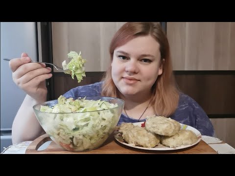 Видео: Mukbang/Котлетки и салат 