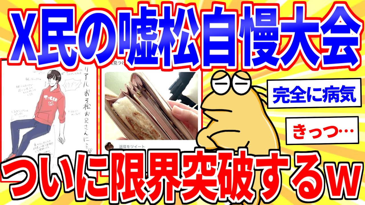Xの嘘松自慢大会、ついに限界突破するｗｗｗ【2ch面白いスレゆっくり解説】