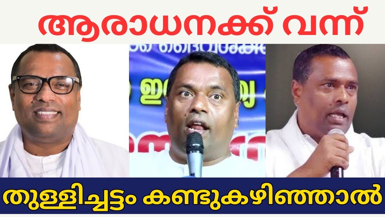 ആരാധനക്ക് വന്ന് അവന്റെ തുള്ളിച്ചാട്ടം കാണ്ടുകഴിഞ്ഞാൽ 😡😡