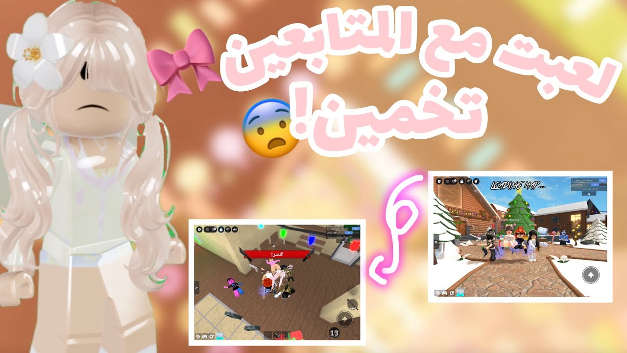 لعبت مع المتابعين تخمين!🌷(ضحككك) 