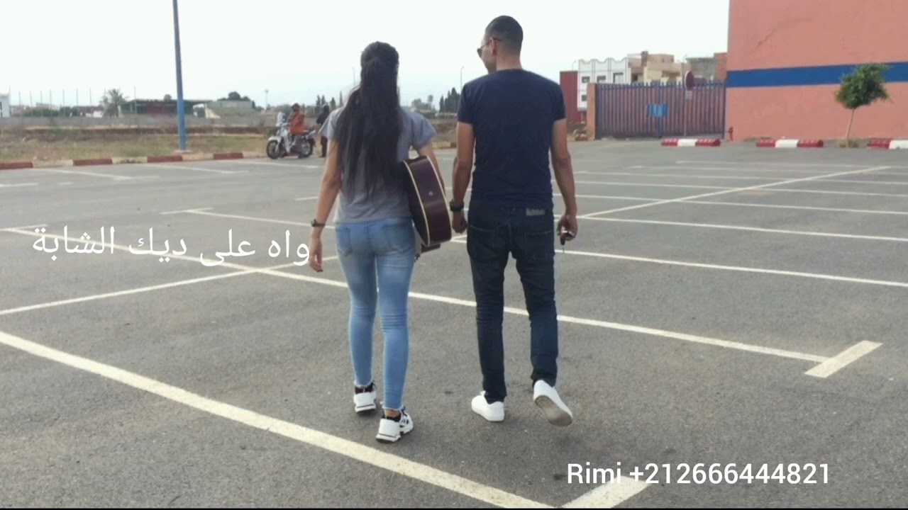 ريمي واه على ديك الشابة Rimi wah 3la dik chapa