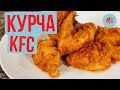 КЕНТУКИ ФРАЙ ЧИКЕН | KFC | Цыпленок во фритюре | от Marco Cervetti